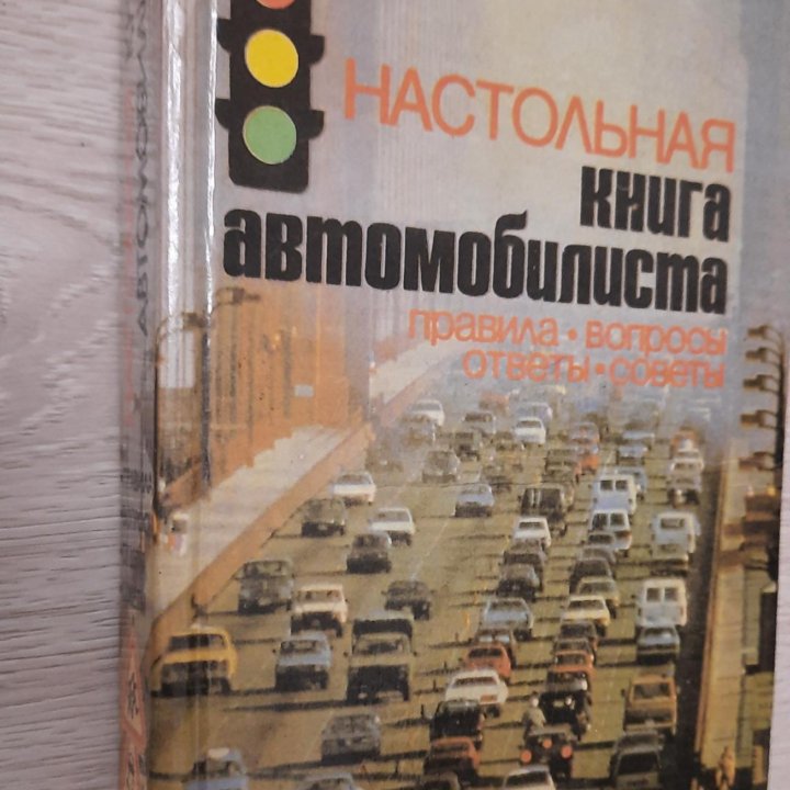 Книга автомобилиста настольная