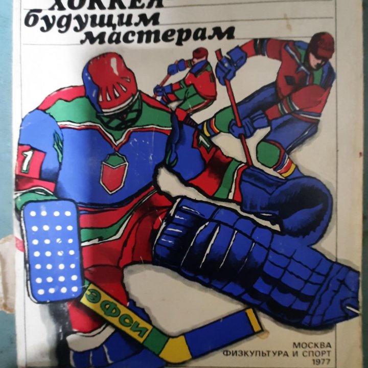 Чемпионы мира и европы по хоккею 1979г