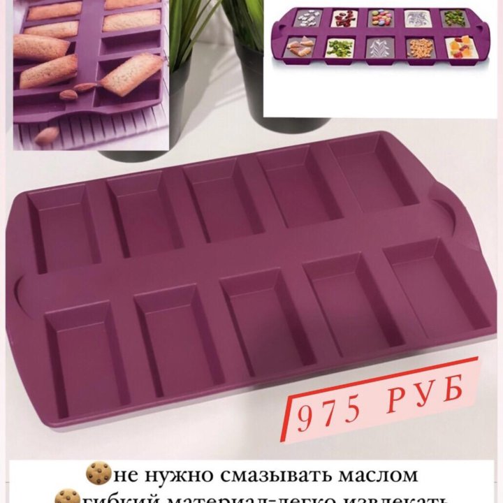 Tupperware-силиконовая форма «батончик»