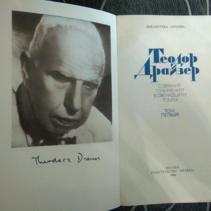 Теодор Драйзер