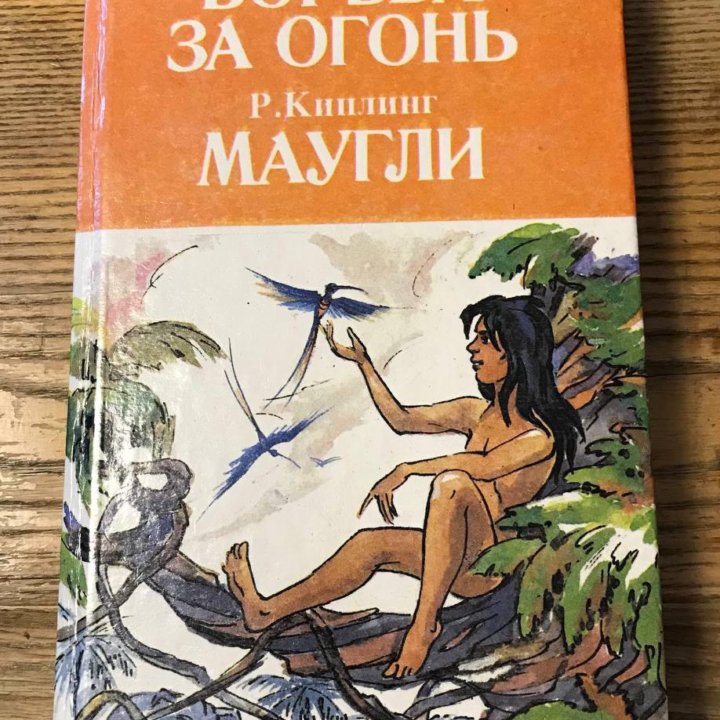 Книга «Маугли» 1994 г.