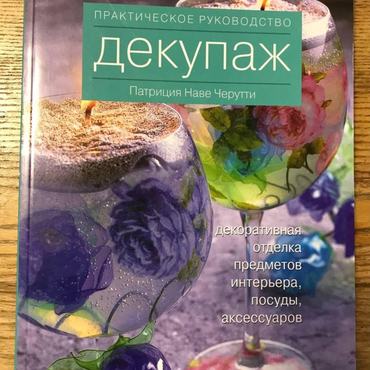 Книга практическое руководство декупаж