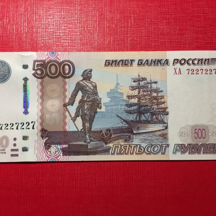 500 руб 1997г (2010). Красивый номер Радар.