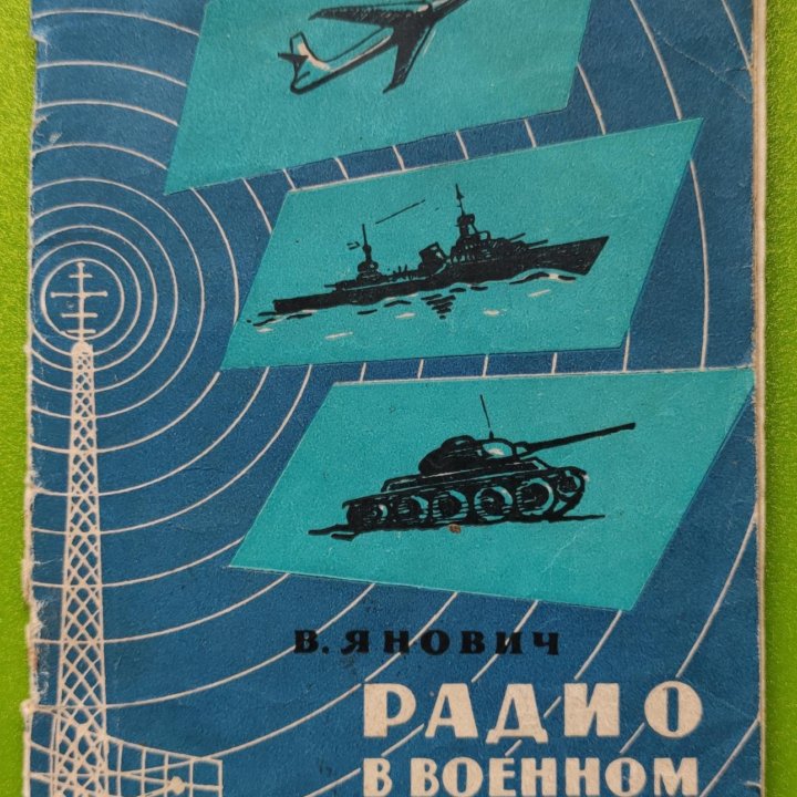 Радио в военном деле 1965 ДОСААФ