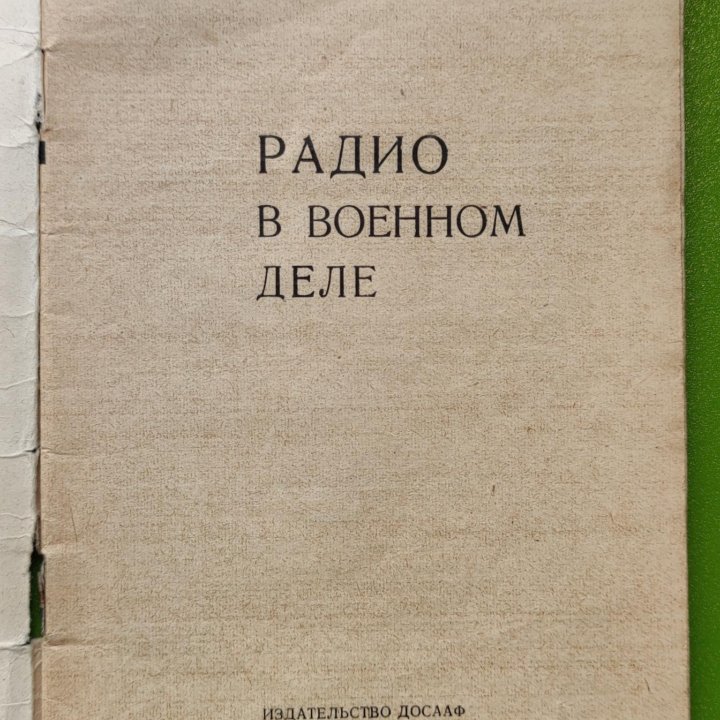 Радио в военном деле 1965 ДОСААФ