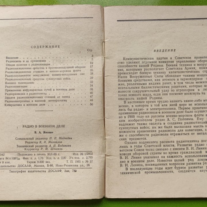 Радио в военном деле 1965 ДОСААФ