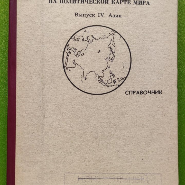 Справочник Острова на политической карте мира 1990