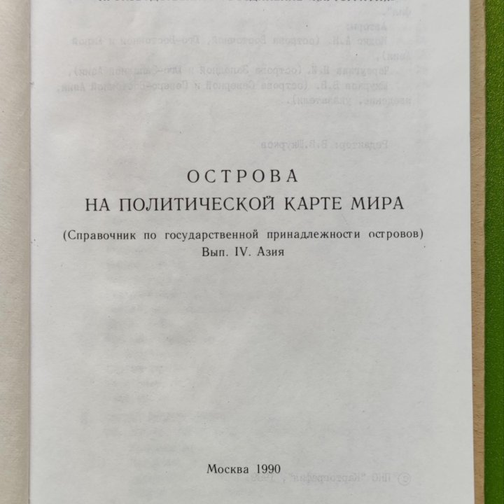 Справочник Острова на политической карте мира 1990