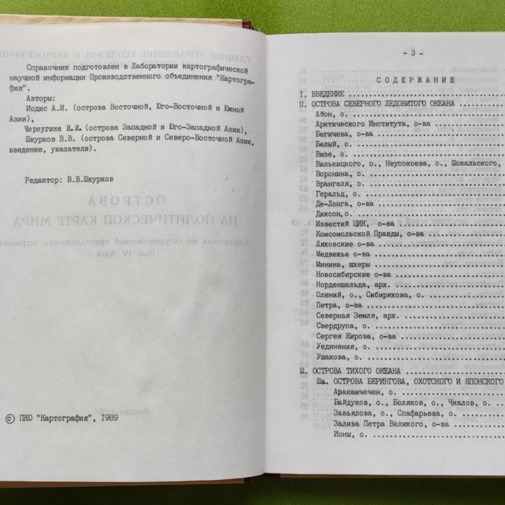 Справочник Острова на политической карте мира 1990