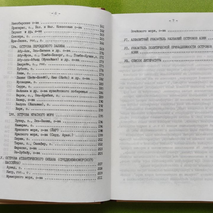 Справочник Острова на политической карте мира 1990