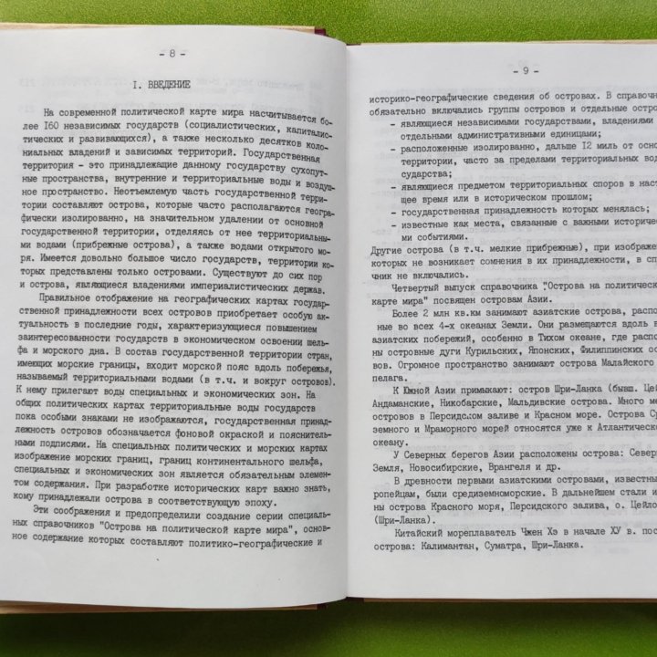 Справочник Острова на политической карте мира 1990