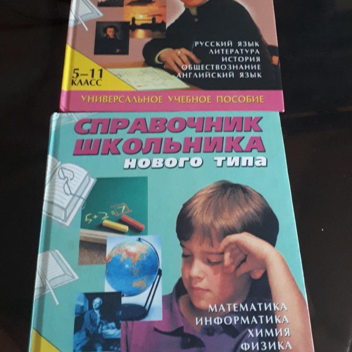 Справочник школьника