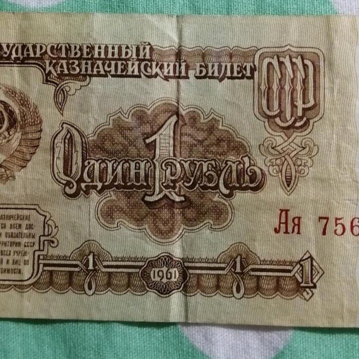 один российский рубль 1961г