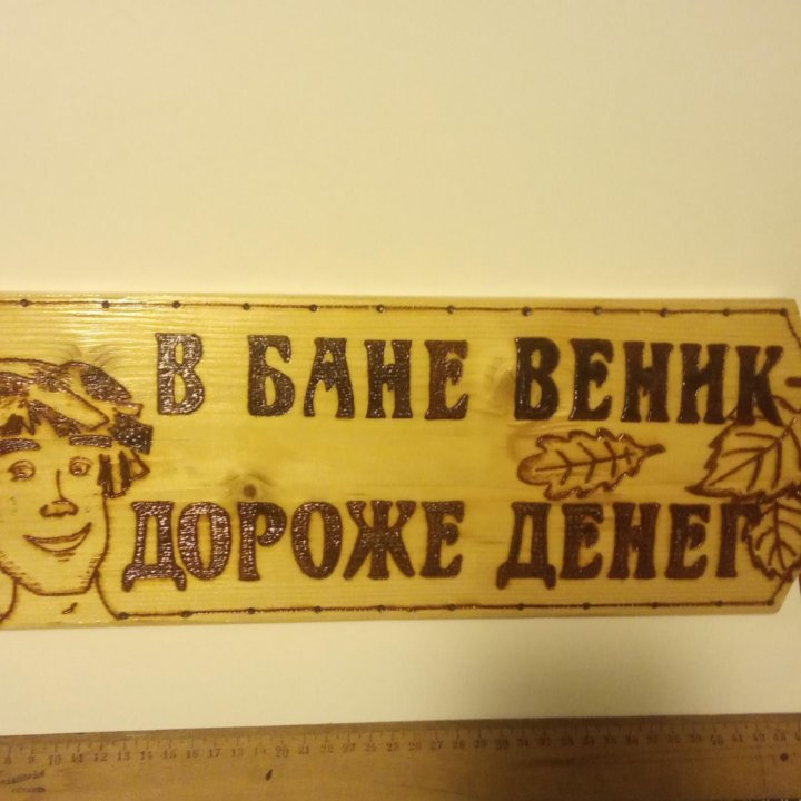 Дощечки, баня, выжигание по дереву.