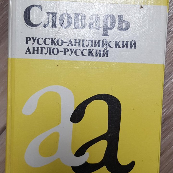 Книга Словарь русско-английский, англо-русский,б/у