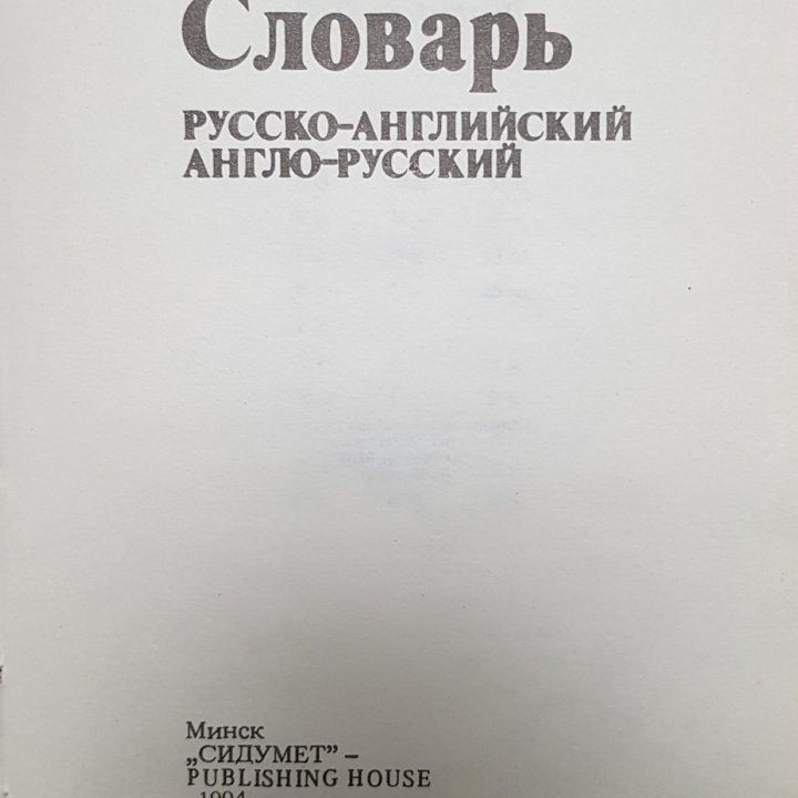 Книга Словарь русско-английский, англо-русский,б/у