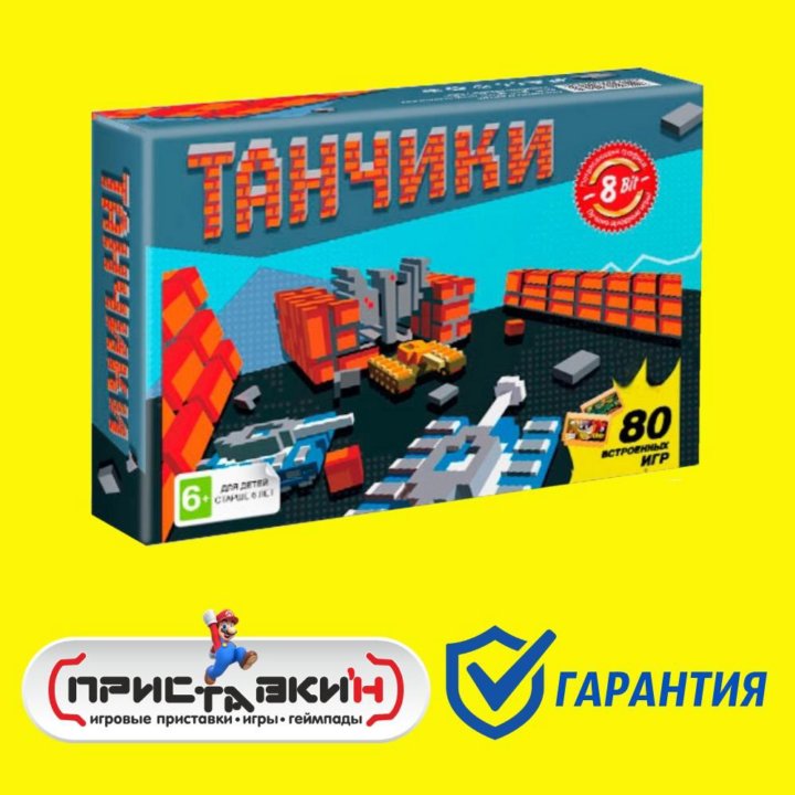 Dendy Танчики + 80 игр. Приставки'н