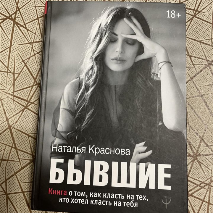 Книга Н.Красновой «Бывшие»