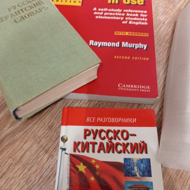 Словари Эсперанто, Китайский, Итальянский.