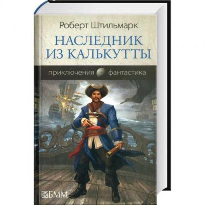 Роберт Штильмарк. Наследник из Калькутты