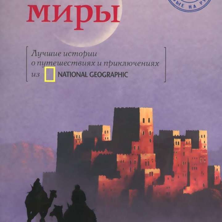 Книга Открывая миры. Лучшее из National Geographic