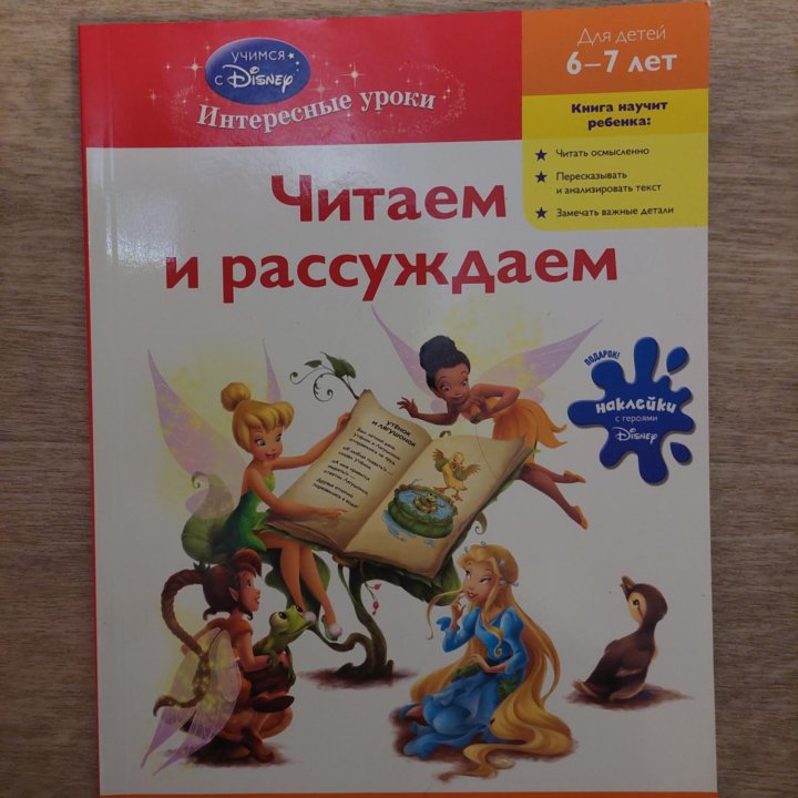 Обучающая книга для детей 6-7лет с наклейками