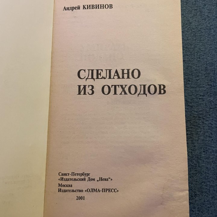 Андрей Кивинов Сделано из отходов