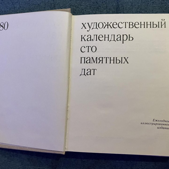 Художественный календарь сто памятных дат, 1980 г