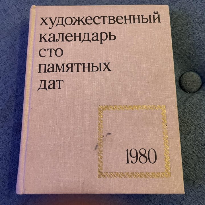 Художественный календарь сто памятных дат, 1980 г