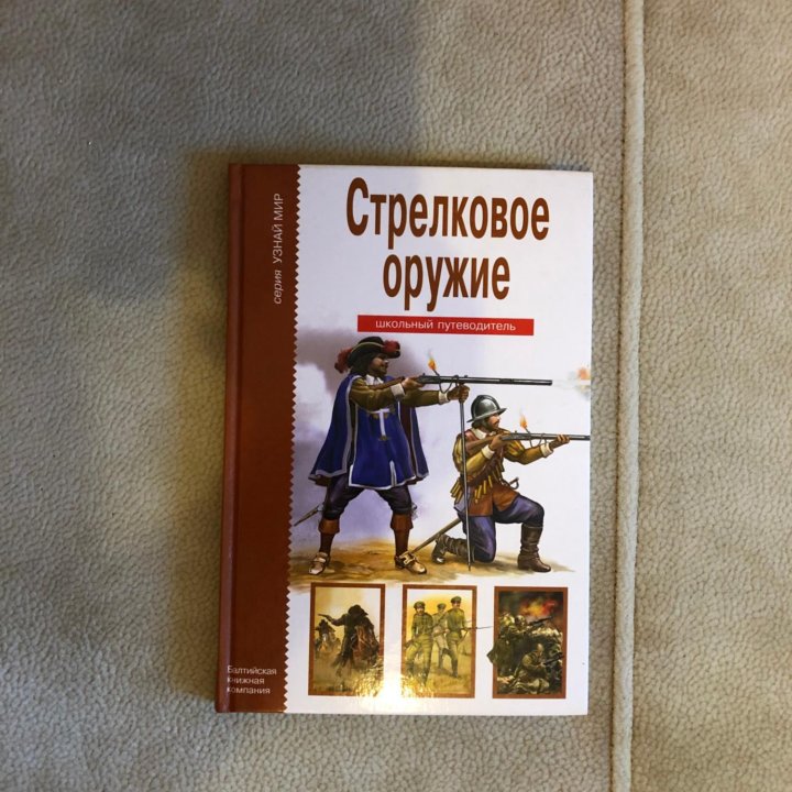 Г. Т. Черненко «Стрелковое оружие» серия узнай мир