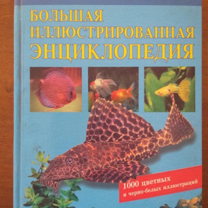 Энциклопедмя Мир аквариума