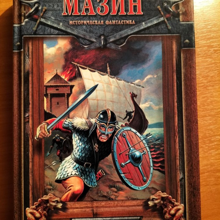 Книга Александра Мазина - Варяг