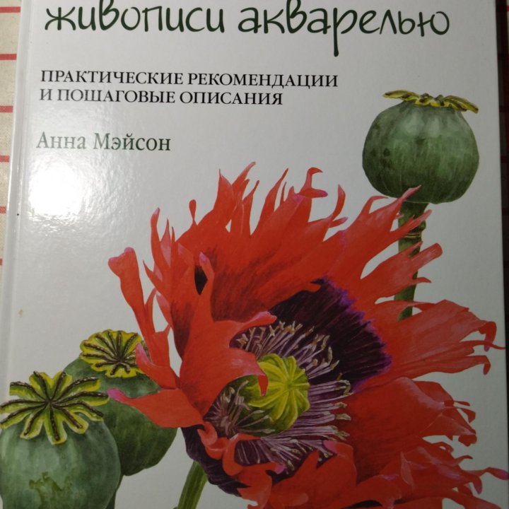 Книга Анны Мейсон по ботанической акварели.