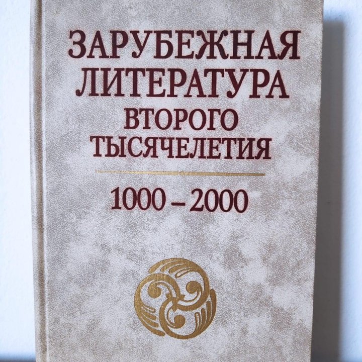 Зарубежная литература второго тысячелетия. Андреев