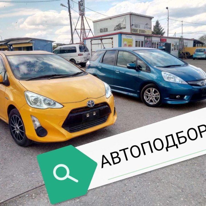 Автоподбор