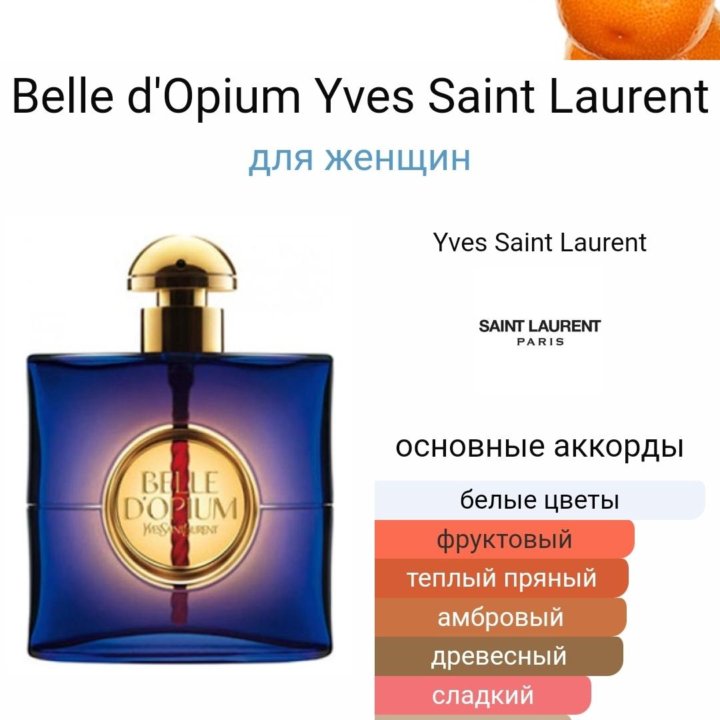 Belle d opium от Yves Saint Laurent