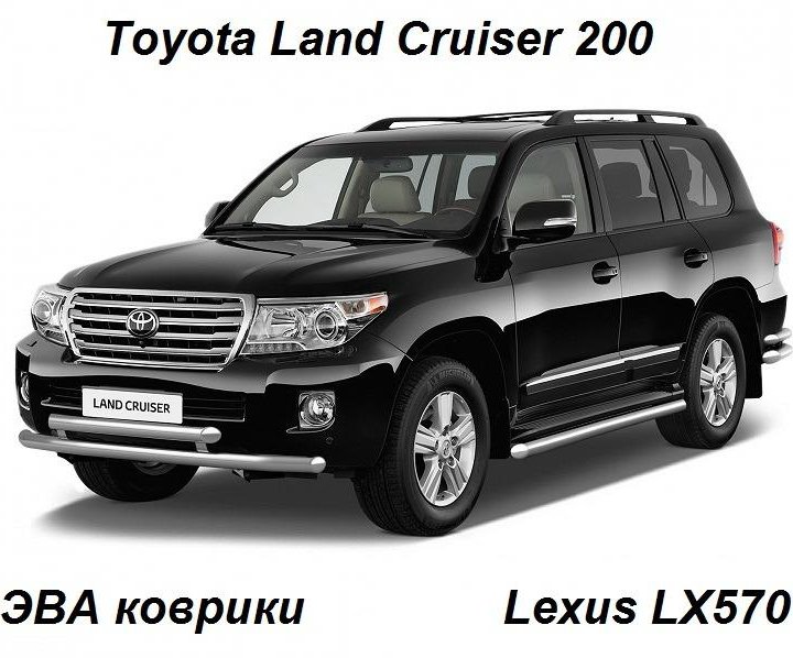 Автоковрик Toyota Land Cruiser 200 Lexus LX570 ЭВА