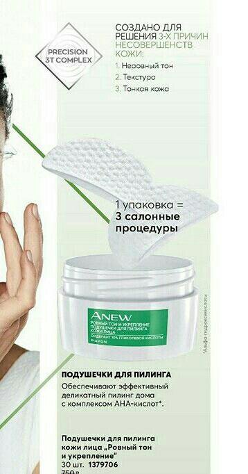 Подушечки для пилинга Anew Avon