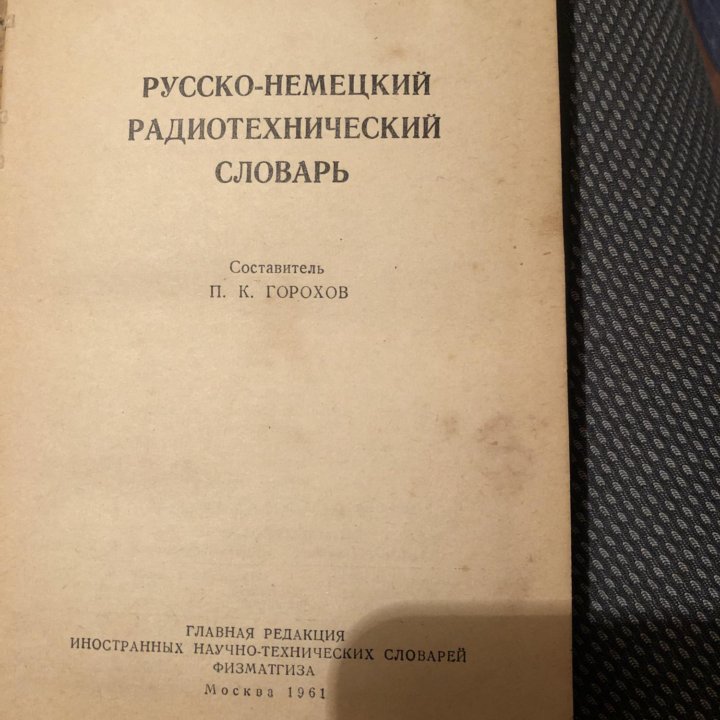 Русско немецкий радиотехнический словарь