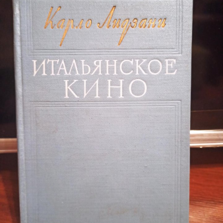 Карло Лидзани Итальянское кино 1956 год