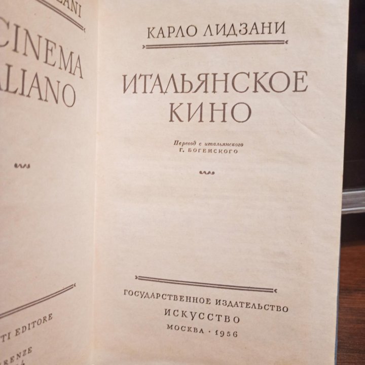 Карло Лидзани Итальянское кино 1956 год