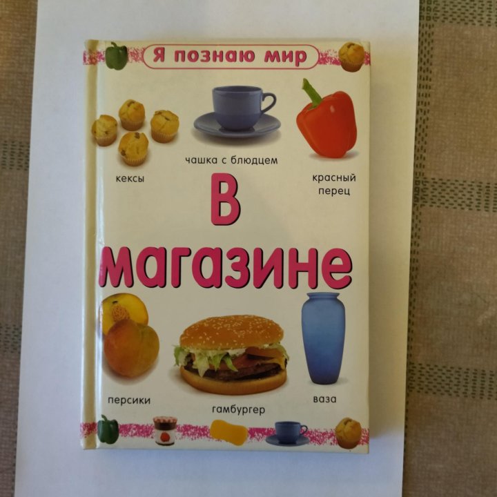 Книга В магазине. Я познаю мир.