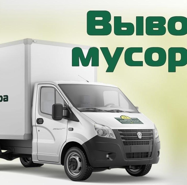 ВЫВОЗ МУСОРА