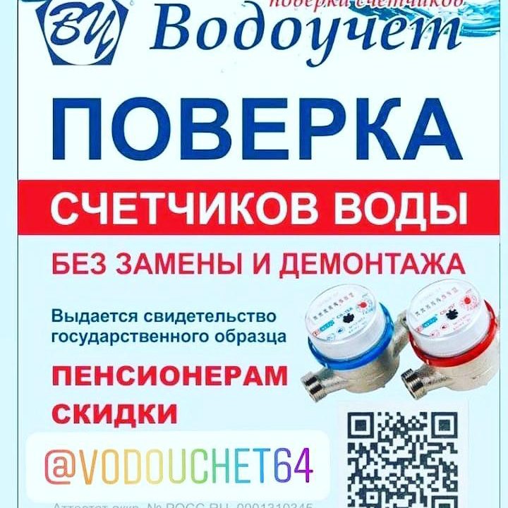 Поверка счетчиков воды