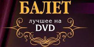 DVD Классический балет