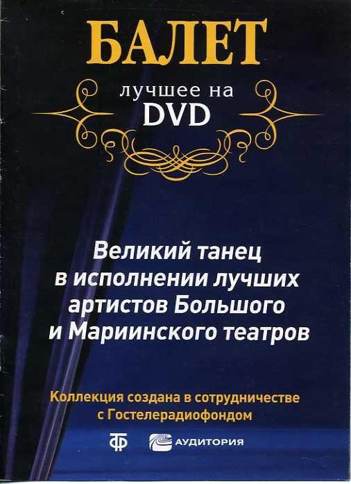 DVD Классический балет