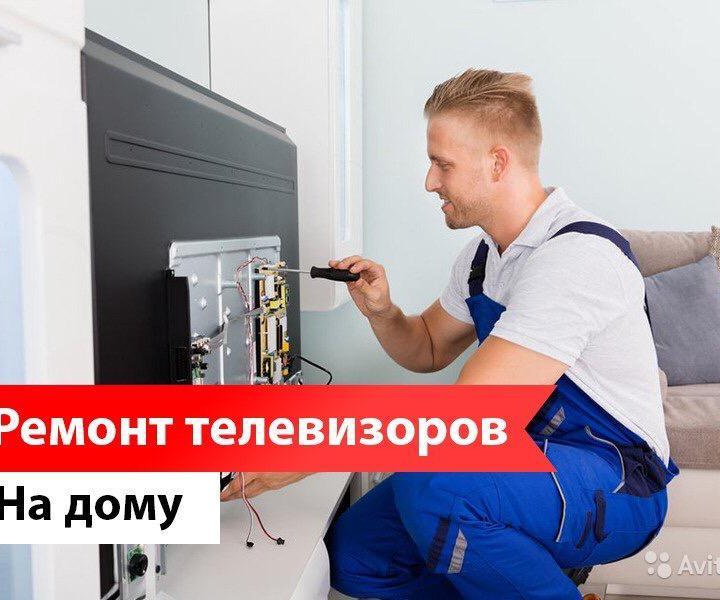 Ремонт телевизоров на дому