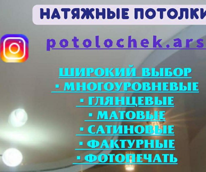 Потолки натяжные.