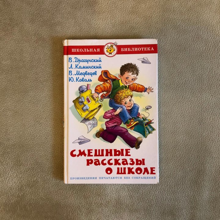 В. Драгунский «Смешные рассказы о школе»