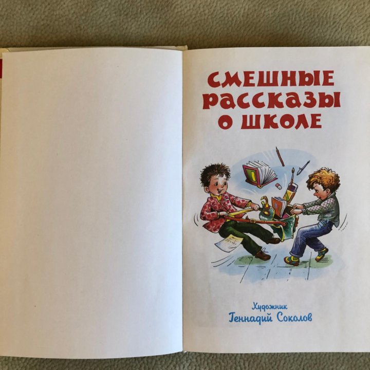 В. Драгунский «Смешные рассказы о школе»